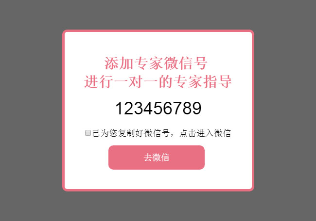 jQuery延遲彈窗復制微信號