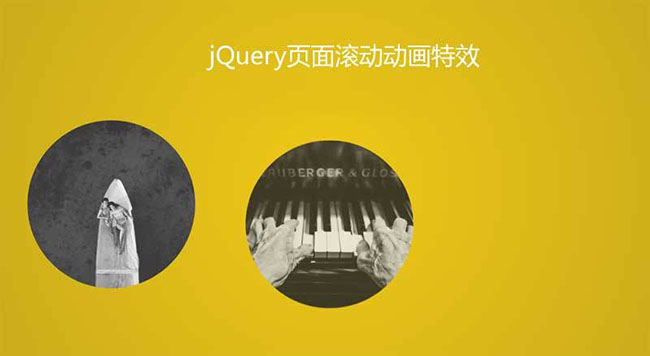 jQuery頁面滾動元素動畫