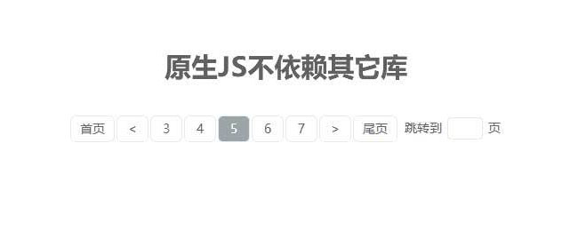 原生JS設置頁碼頁數分頁