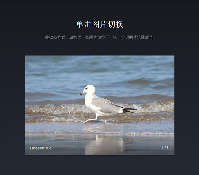 CSS3點(diǎn)擊圖片切換輪播圖