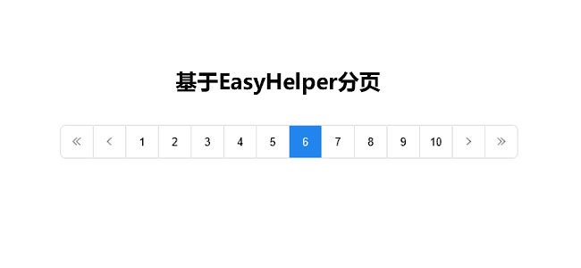 EasyHelper分頁