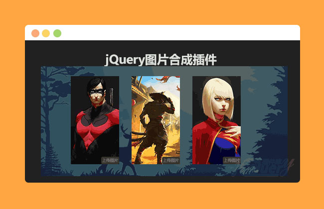 jQuery多張圖片上傳合成一張
