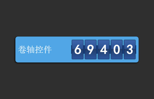 jQuery卷軸式數字滾動