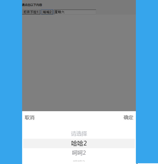 jQuery手機彈窗下拉菜單選擇