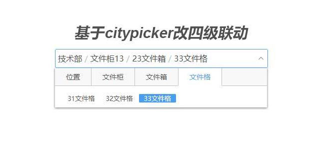 基于citypicker四級聯動菜單