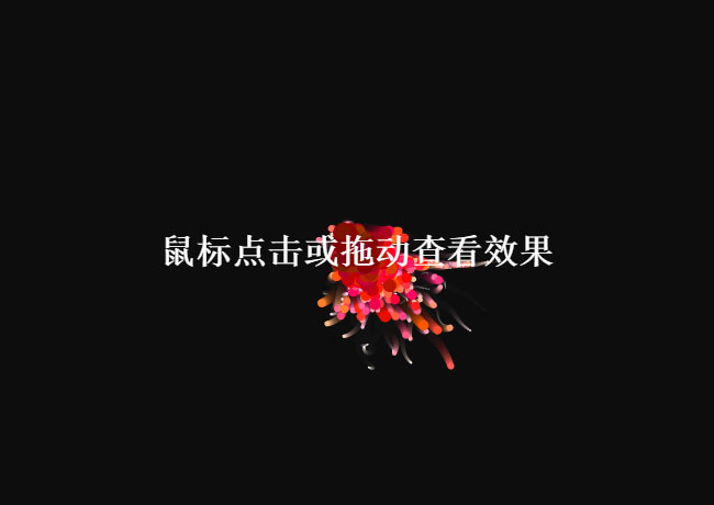 Canvas畫布點擊拖動粒子