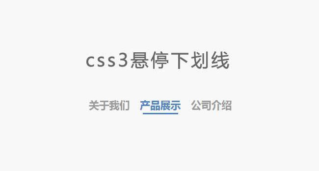 CSS3鼠標懸停下劃線顯示