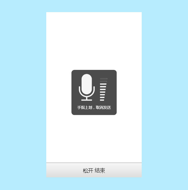 HTML5仿微信按住語音發送
