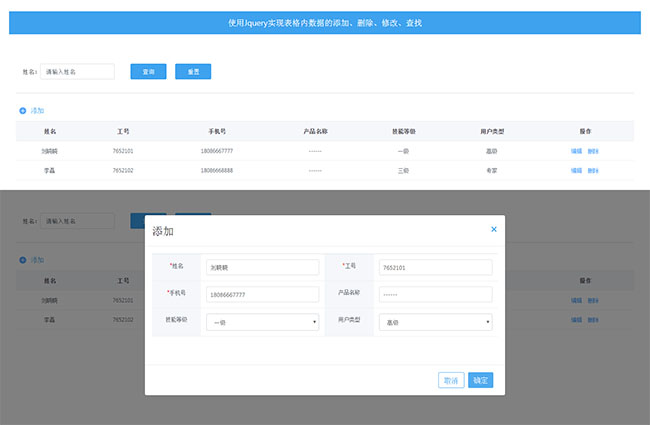 jQuery表格數據添加刪除修改