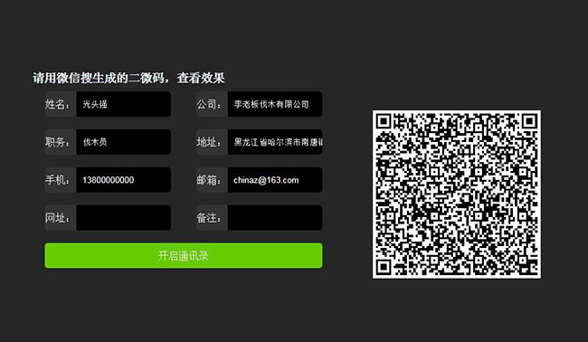 jQuery聯系人生成二維碼