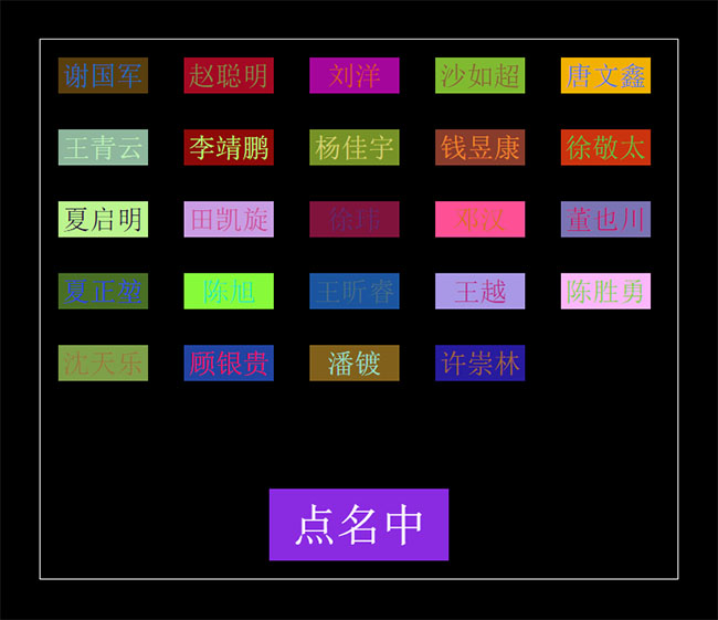 jQuery名字排列隨機點名
