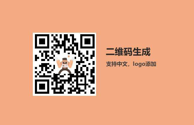 jQuery網頁二維碼生成