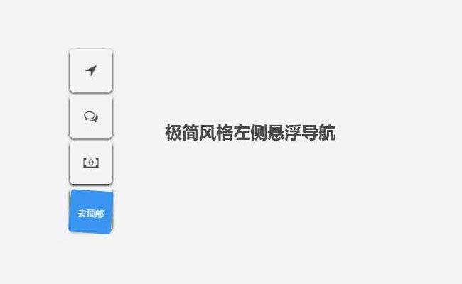 jQuery懸浮圖標導航返回頂部