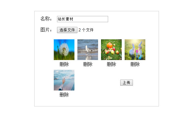 jQuery選擇多張圖片上傳