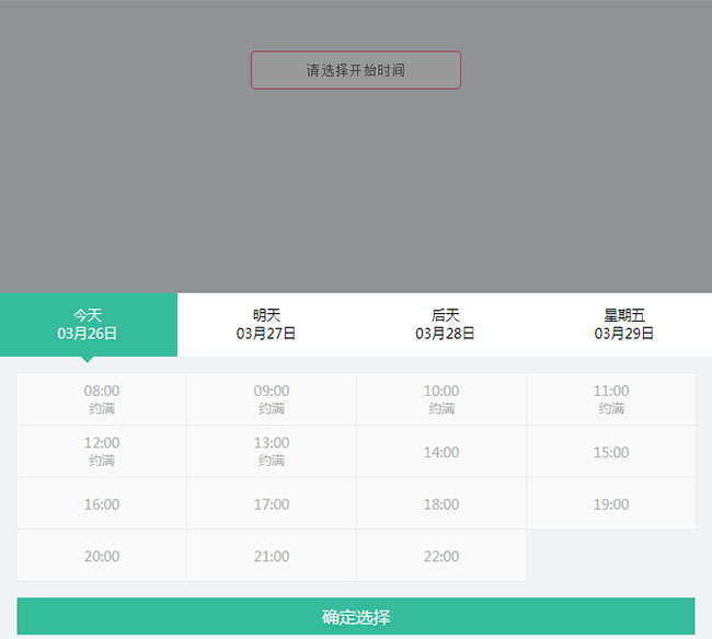 jQuery移動端點擊彈出預約時間