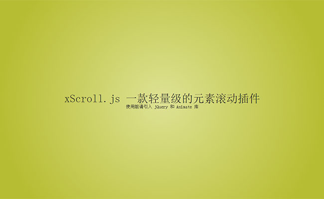 xScroll.js頁面元素滾動插件