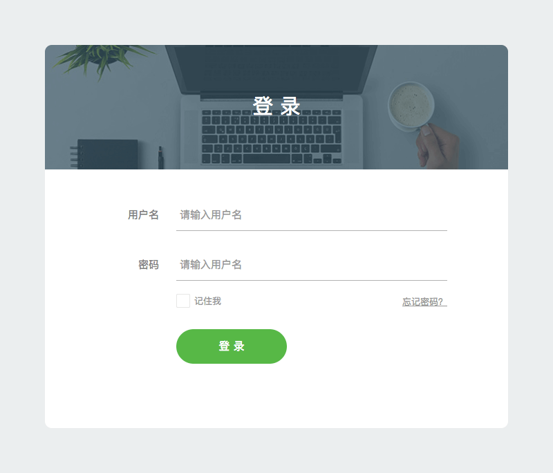 扁平簡潔的登錄頁面
