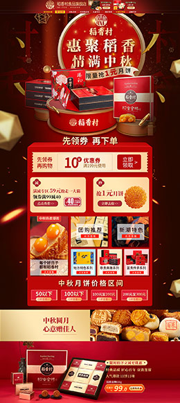 稻香村食品 中秋節 天貓首頁活動專題頁面設計