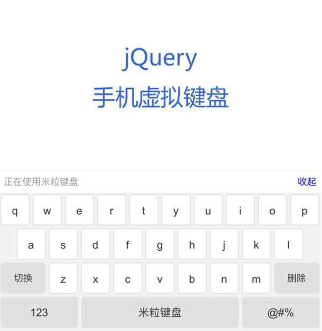 jQuery手機端虛擬鍵盤