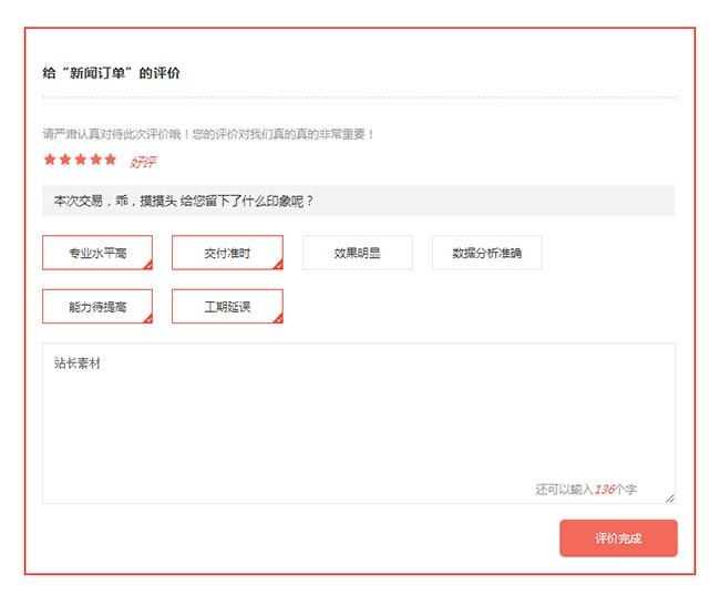 jQuery售后五星評價表單
