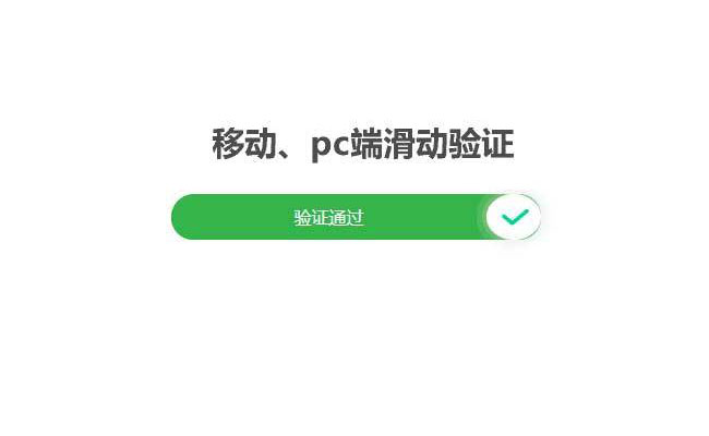 jQuery移動端滑動解鎖驗證