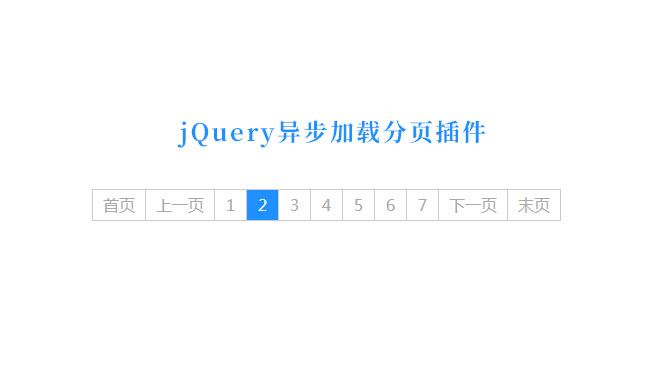jQuery異步加載分頁