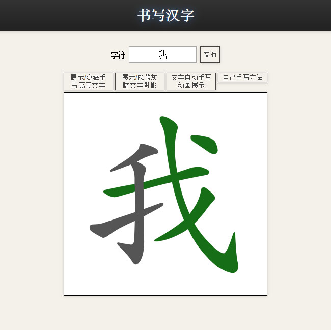 JS在線漢字筆畫練習