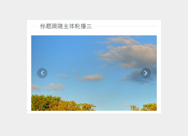 基于Layui自定義內容輪播