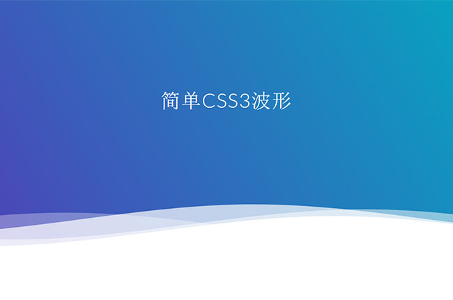 CSS3 svg網頁底部波浪特效