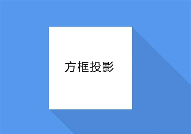 CSS3創意立體方框投影