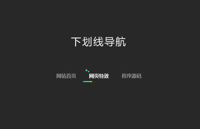 CSS3下劃線文字導航