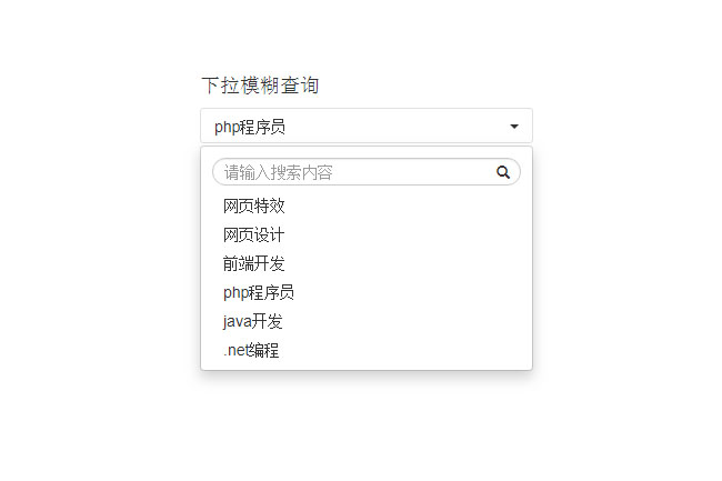 jQuery下拉搜索菜單選擇