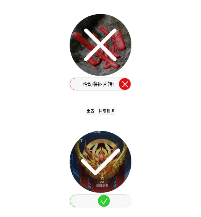 jQuery拖動讓圖片轉正驗證