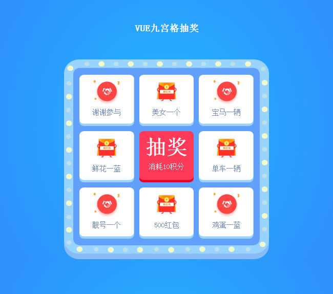 vue.js九宮格抽獎