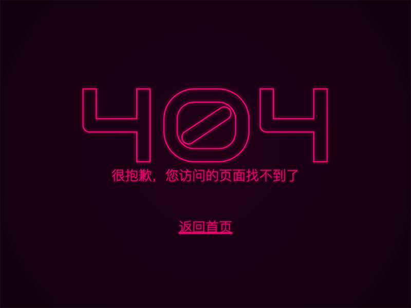 閃爍的霓虹燈設計404頁面