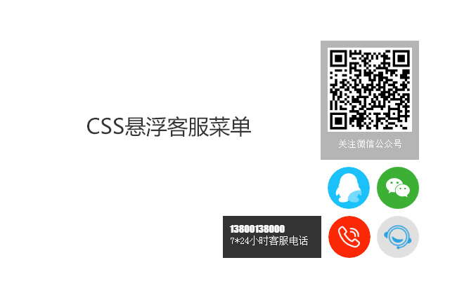 CSS3右下角懸浮客服菜單