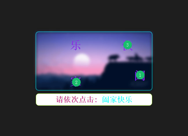 jQuery成語文字驗證碼