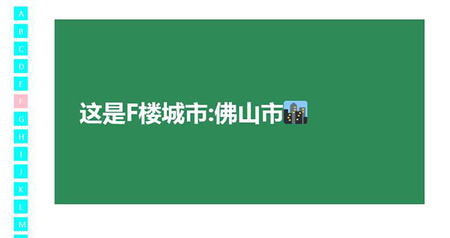 jQuery城市電梯錨點導航