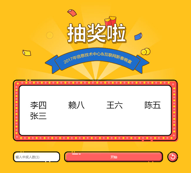 jQuery多人中獎抽獎