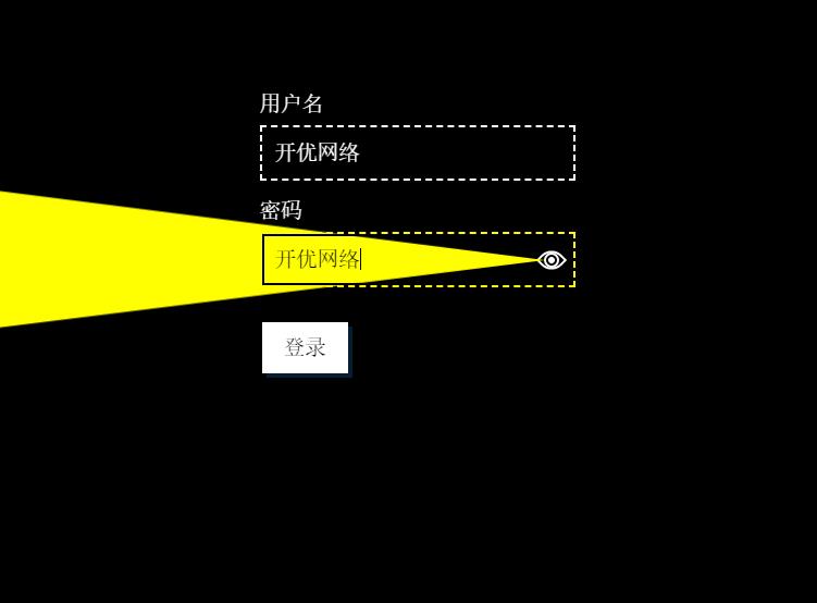 JS登錄框密碼燈照射