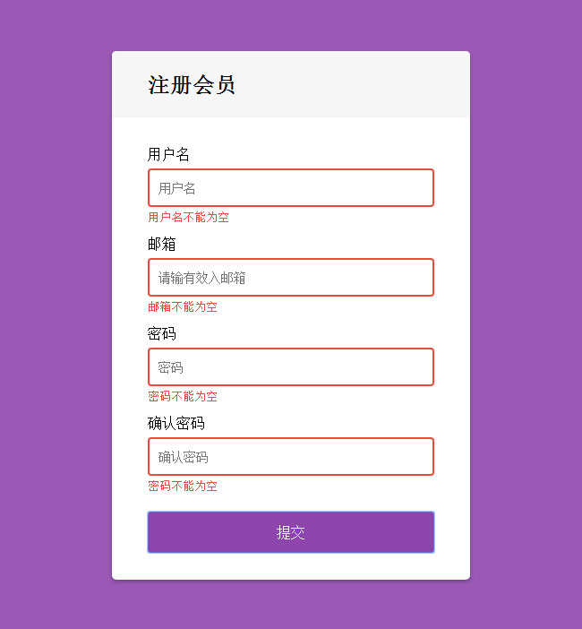 js會員注冊表單驗證