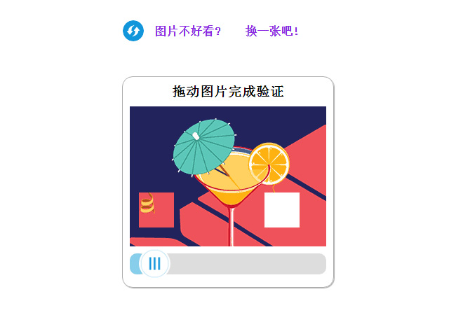 js鼠標圖片拖動驗證