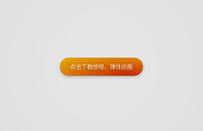 VUE橙色按鈕彈性動畫
