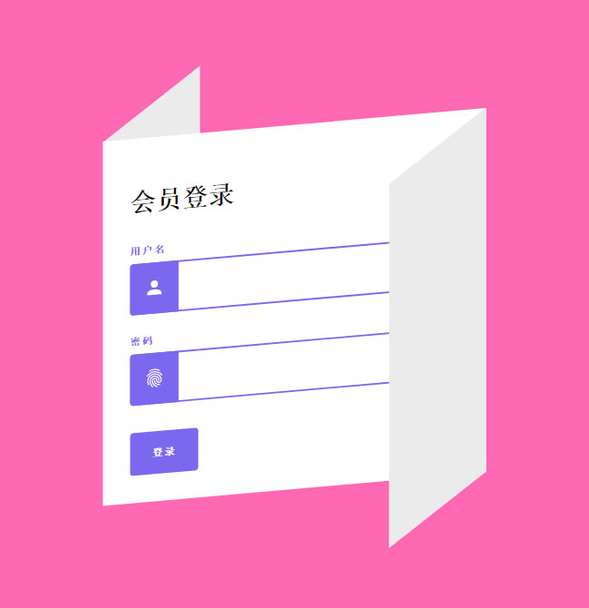 CSS3折疊紙登錄表單