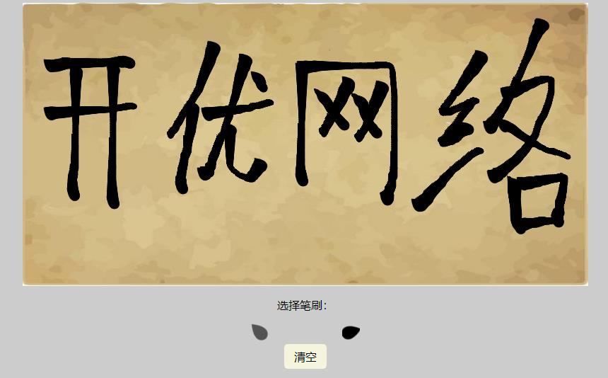 毛筆刷畫板Canvas特效