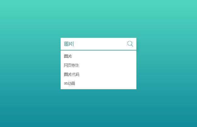 HTML5搜索輸入框下拉列表