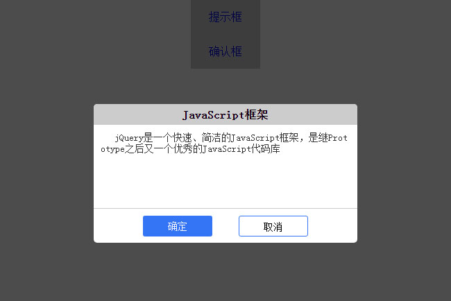 jQuery模態對話框提示