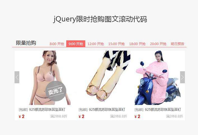 jQuery限時搶購圖文滾動