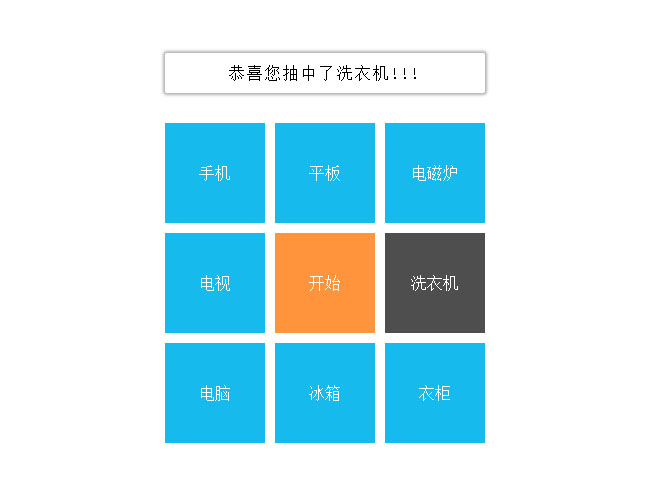 js九宮格文字抽獎