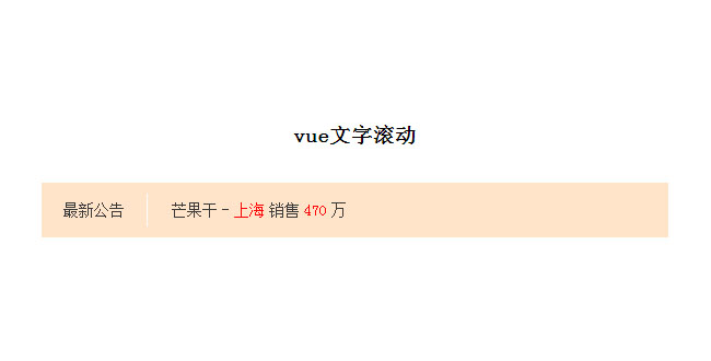 vue文字滾動